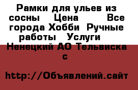 Рамки для ульев из сосны. › Цена ­ 15 - Все города Хобби. Ручные работы » Услуги   . Ненецкий АО,Тельвиска с.